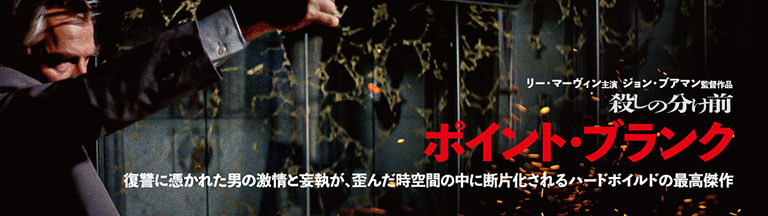 映画『殺しの分け前／ポイント・ブランク』公式サイト